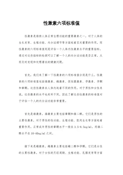 性激素六项标准值