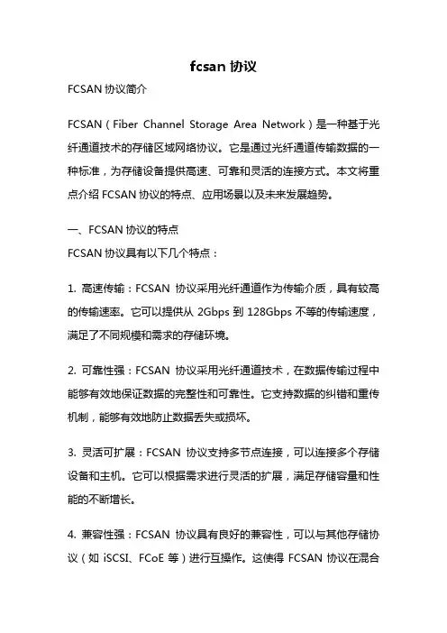 fcsan 协议