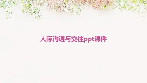 人际沟通与交往PPT课件