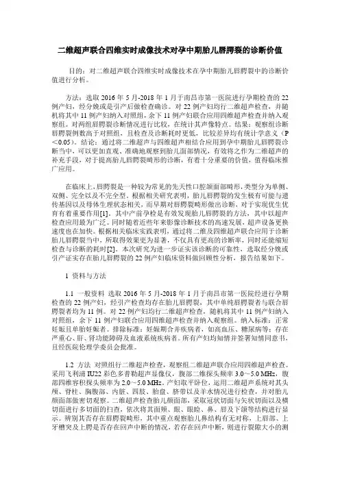 二维超声联合四维实时成像技术对孕中期胎儿唇腭裂的诊断价值
