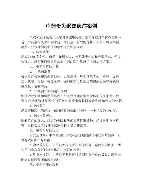 中药治失眠焦虑症案例