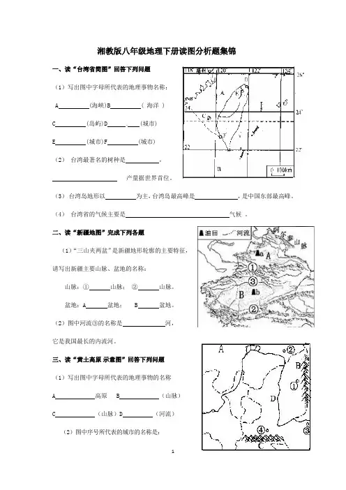 湘版八下地理读图题