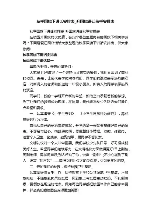 秋季国旗下讲话安排表_升国旗讲话秋季安排表