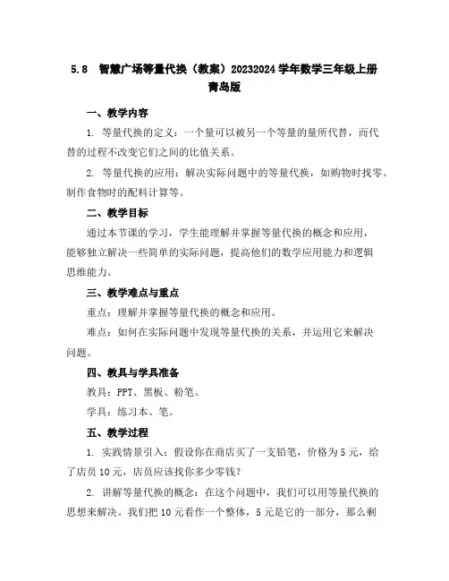5.8智慧广场---等量代换(教案)2023-2024学年数学三年级上册青岛版