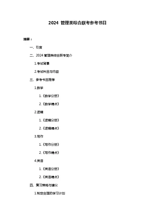 2024 管理类综合联考参考书目