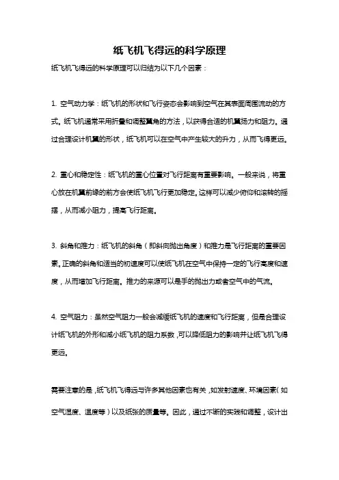 纸飞机飞得远的科学原理