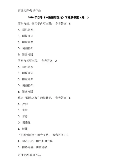2020年自考《中医基础理论》习题及答案(卷一)