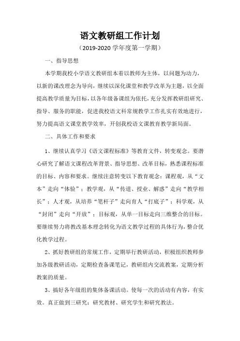 2019-2020学年度第一学期语文教研组工作计划
