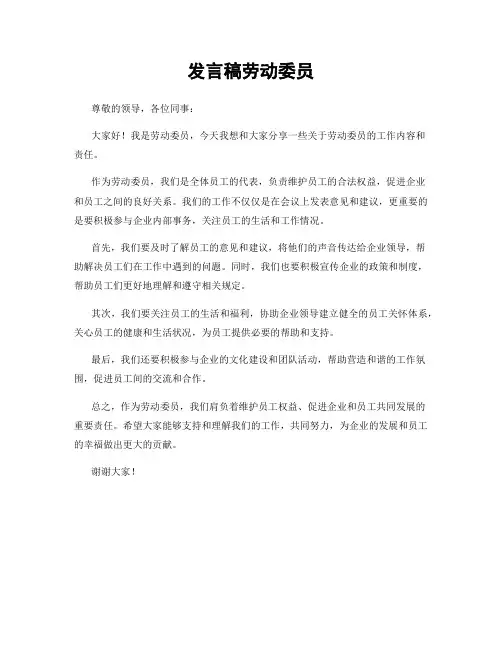 发言稿劳动委员