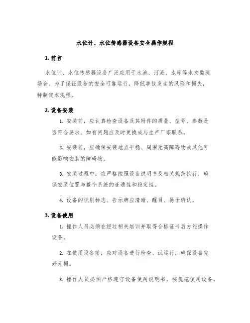 水位计、水位传感器设备安全操作规程