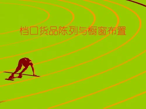 档口货品陈列与橱窗布置培训课件(ppt 36张)