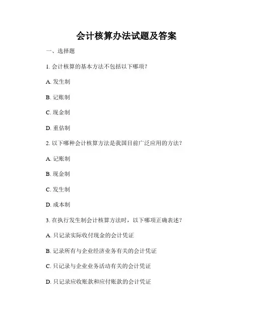 会计核算办法试题及答案