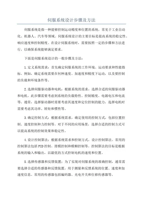 伺服系统设计步骤及方法