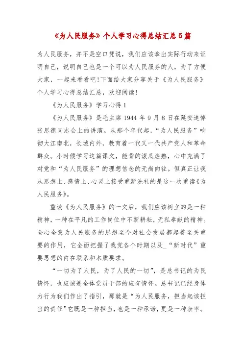 精编《为人民服务》个人学习心得总结汇总5篇(四)