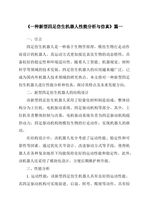 《2024年一种新型四足仿生机器人性能分析与仿真》范文