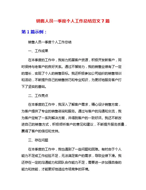 销售人员一季度个人工作总结范文7篇