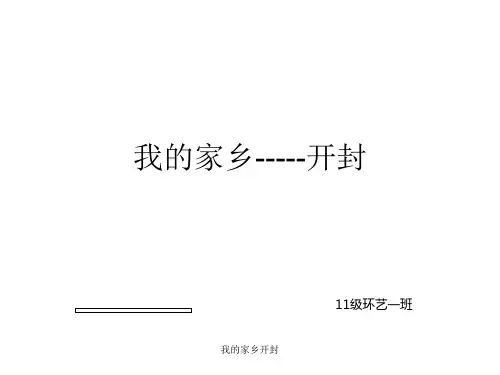 我的家乡开封 ppt课件