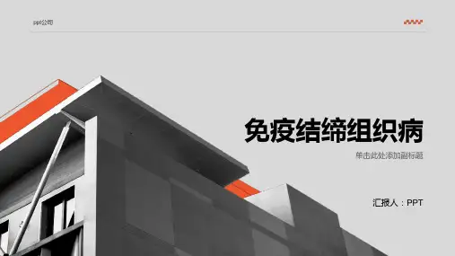 《免疫结缔组织病》课件