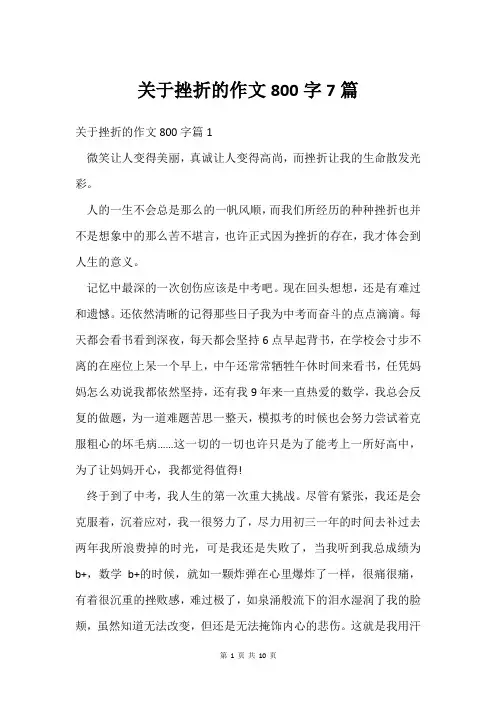关于挫折的作文800字7篇