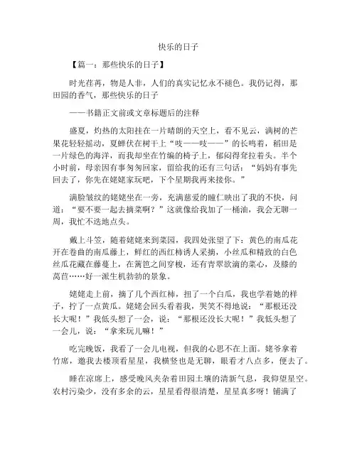 最新中小学精选作文那段快乐的日子作文题记