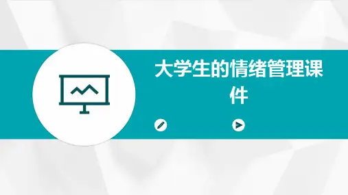 大学生的情绪管理课件