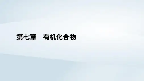 新教材2023年高中化学第7章第1课时有机化合物中碳原子的成键特点课件新人教版必修第二册