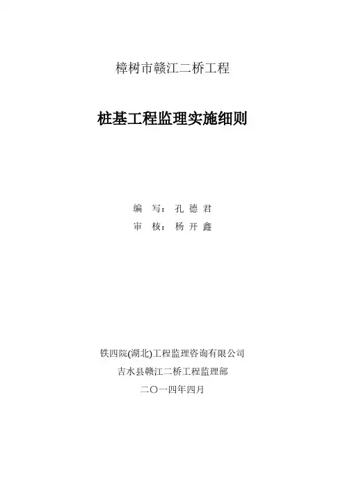 【VIP专享】赣江二桥桩基施工监理细则