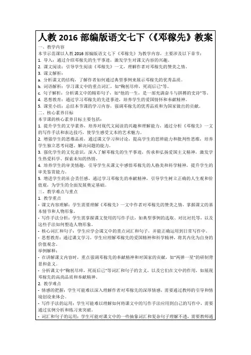 人教2016部编版语文七下(《邓稼先》教案