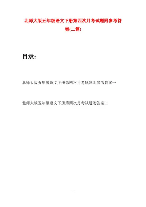北师大版五年级语文下册第四次月考试题附参考答案(二篇)