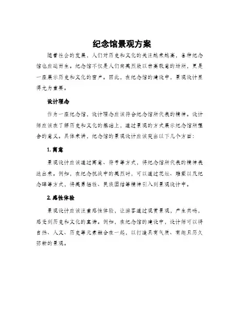 纪念馆景观方案