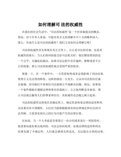 如何理解司 法的权威性