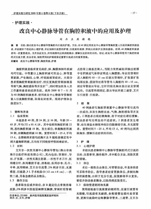 改良中心静脉导管在胸腔积液中的应用及护理