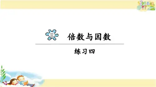 北师大版数学五年级上册  练习四