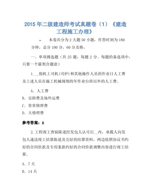 2015年二级建造师考试真题卷(1)《建设工程施工管理》