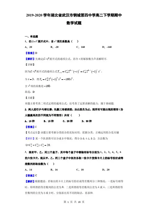 2019-2020学年湖北省武汉市钢城第四中学高二下学期期中数学试题(解析版)
