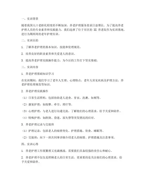 老年护理实训报告养老院