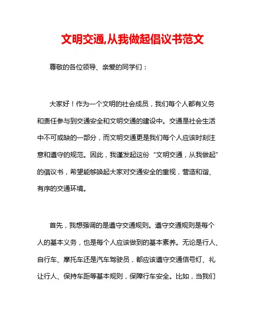 文明交通,从我做起倡议书范文