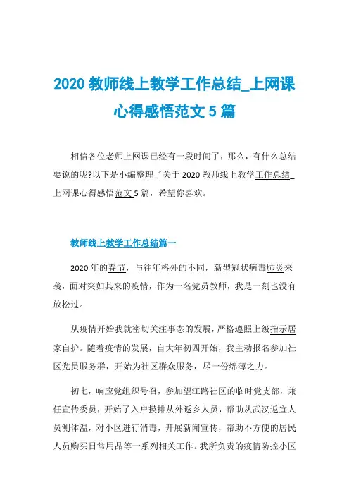 2020教师线上教学工作总结_上网课心得感悟范文5篇