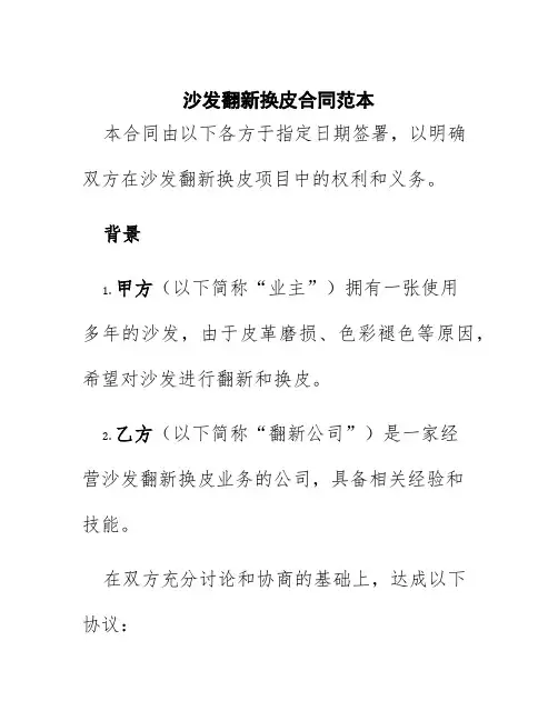 沙发翻新换皮合同范本