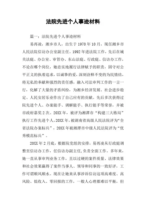 法院先进个人事迹材料