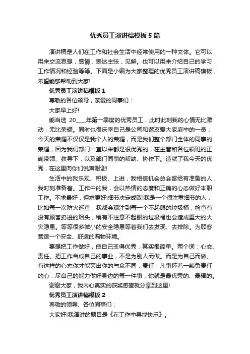 优秀员工演讲稿模板5篇