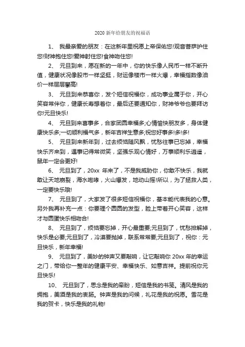 2020新年给朋友的祝福语_日常祝福语_