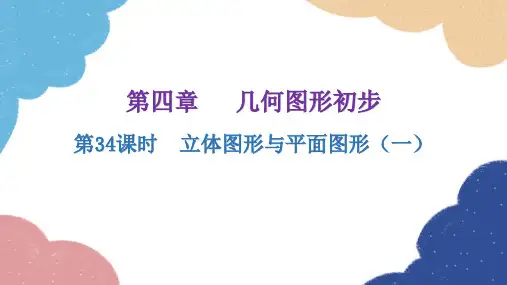 人教版数学七年级上册第四章几何图形初步.1立体图形与平面图形(一)课件