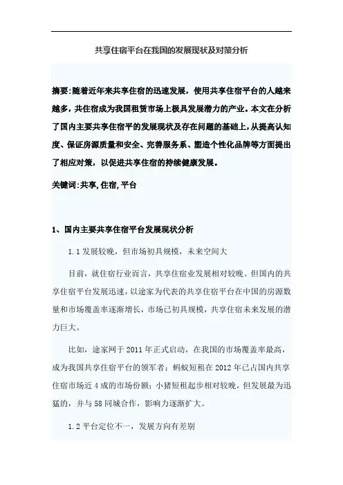 共享住宿平台在我国的发展现状及对策分析