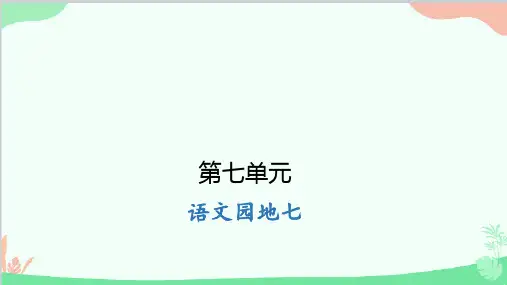 部编版语文四年级上册 语文园地七  课件(共9张ppt)
