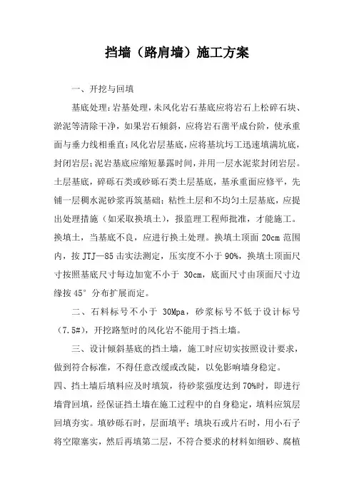 挡墙、路肩墙施工方案