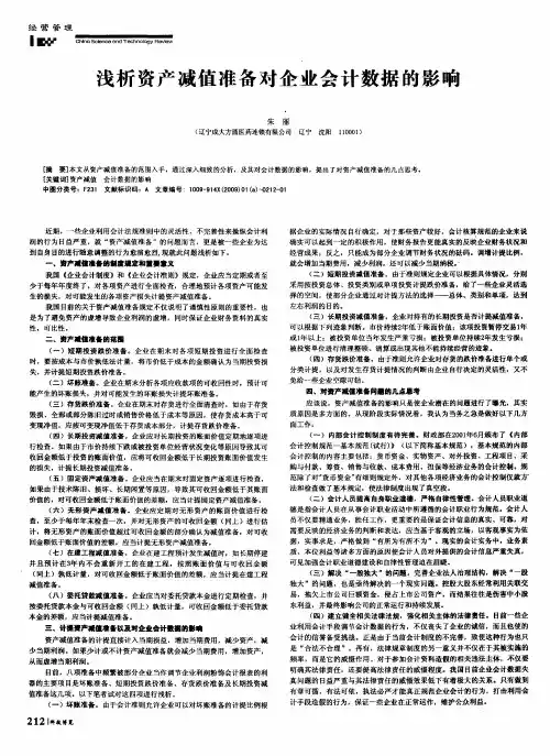 浅析资产减值准备对企业会计数据的影响
