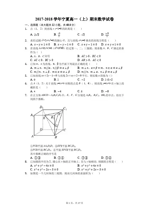 宁夏石2017-2018学年高一(平行班)上学期期末考试数学试题(解析版)