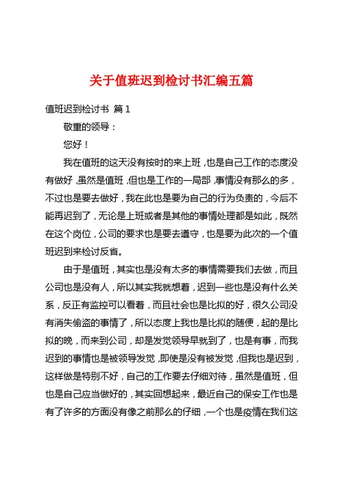 关于值班迟到检讨书汇编五篇
