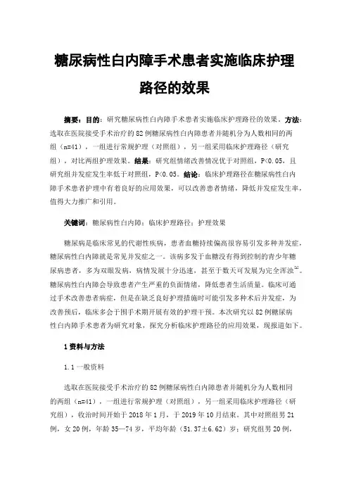 糖尿病性白内障手术患者实施临床护理路径的效果